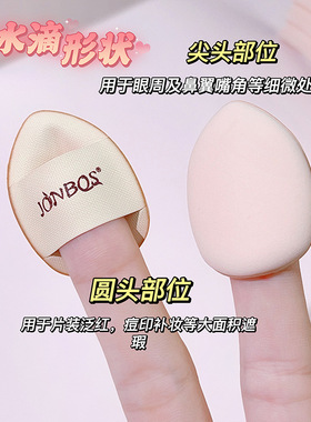 JONBOS娇泊丝迷你拇指粉扑遮瑕膏粉底扑气垫遮瑕手指上妆化妆海绵