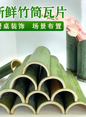 竹筒瓦片绿色环保对半开竹筒婚庆竹瓦片周岁礼装饰造景道具竹瓦片