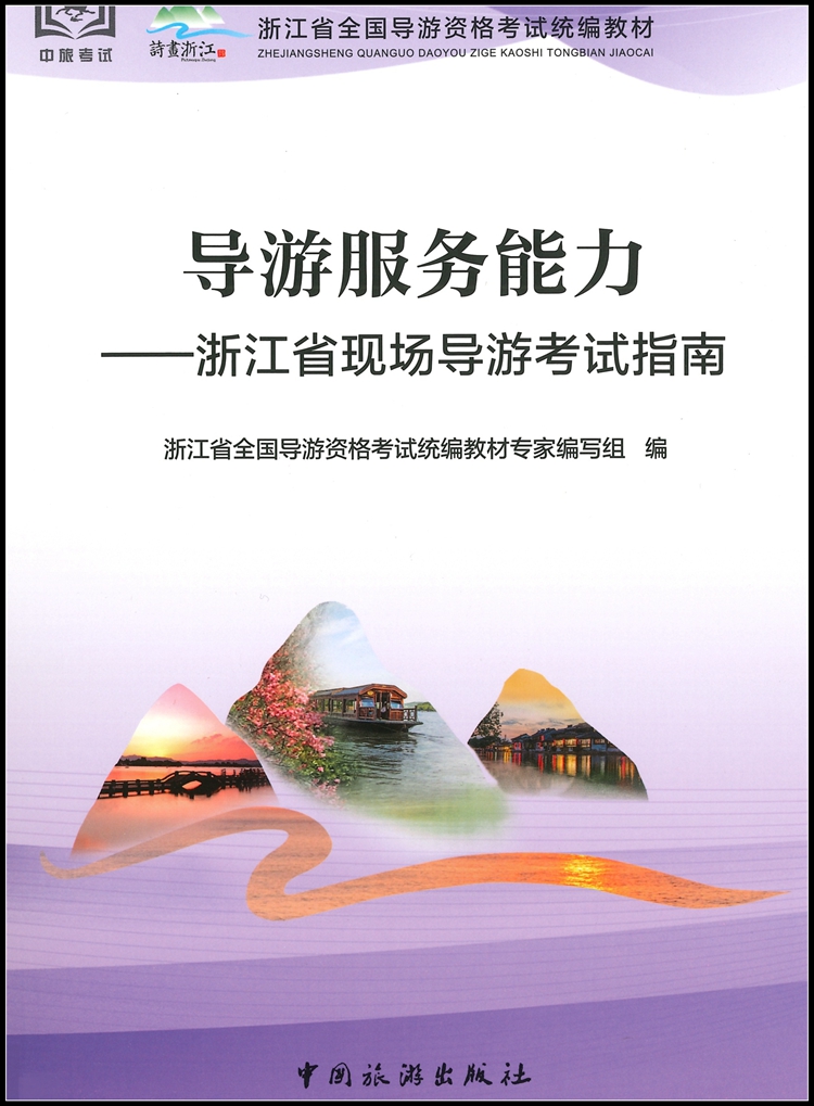 导游服务能力——浙江省现场导游考试指南（中文版）浙江省全国导游资格考试统编教材面试应试教材2024年科目5五教材-图0