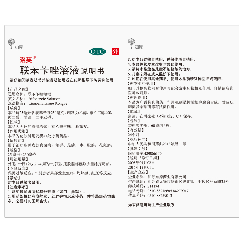 包邮】洛芙 联苯苄唑溶液60ml手足癣体癣花斑癣皮肤真菌病 - 图3