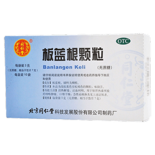 北京同仁堂板蓝根颗粒3g×10袋*1盒