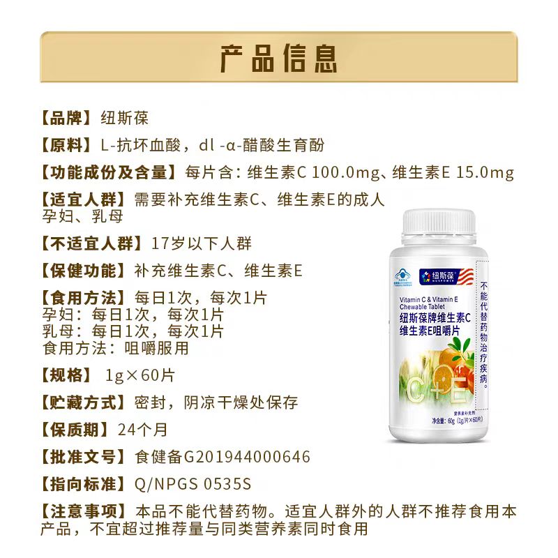 正品保障】纽斯葆牌维生素C维生素E咀嚼片成人孕妇补充vcve维C+E