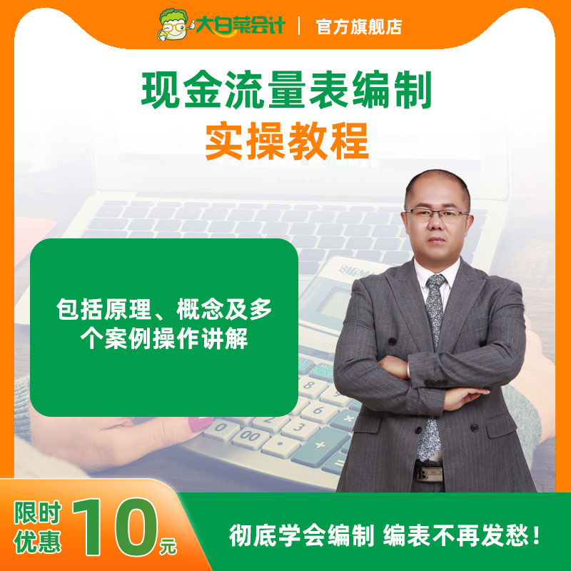 大白菜会计实操现金流量表编制教程 老财务会计实务做账课件视频