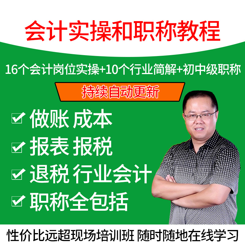 大白菜会计财务经理做账报税退税实务实操初级中级职称教程教材