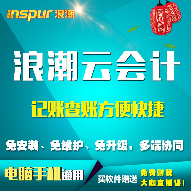 浪潮云会计智能云财务软件自动记账生成报表一键报税电脑手机通用