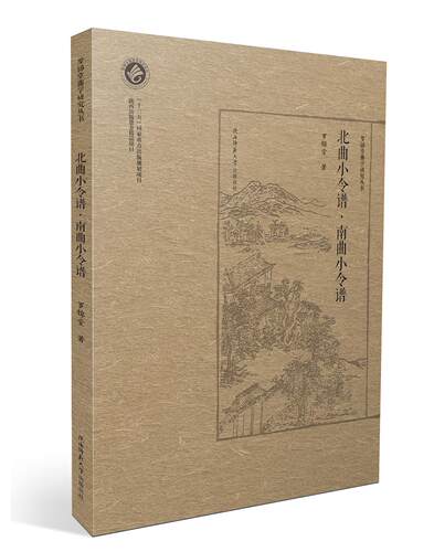 《北曲小令谱·南曲小令谱》 （罗锦堂曲学研究丛书） - 图0