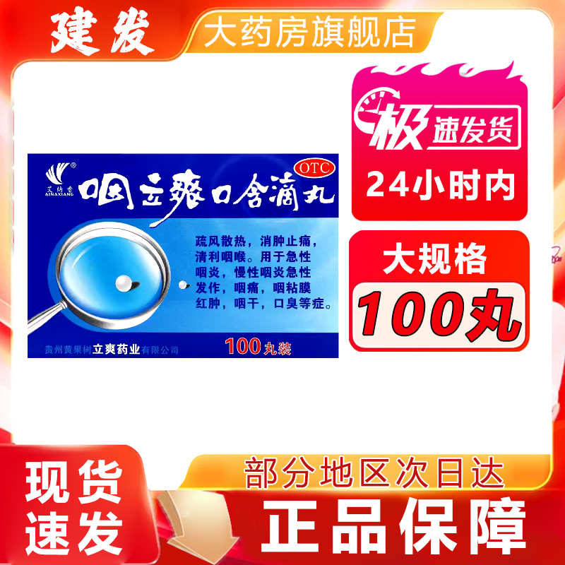 艾纳香 咽立爽口含滴丸100丸急性慢性咽炎消肿止痛 咽干红肿 口臭 - 图0