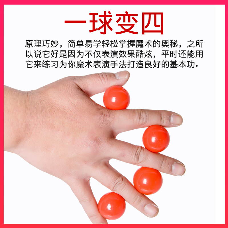 一球变四 幻变魔球 塑料胶球 适合初学者舞台才艺表演魔术道具 - 图2