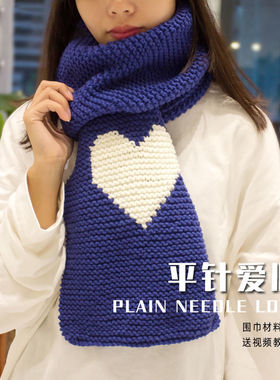 手工diy爱心围巾编织送女友男友