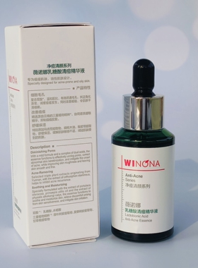 薇诺娜乳糖酸清痘精华液30ML
