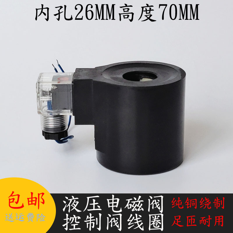 KUYEN油研型液压电磁阀线圈内孔26MM高度70电磁阀控制阀AC220V24V,淘宝优惠券,粉丝福利购,淘宝优惠卷