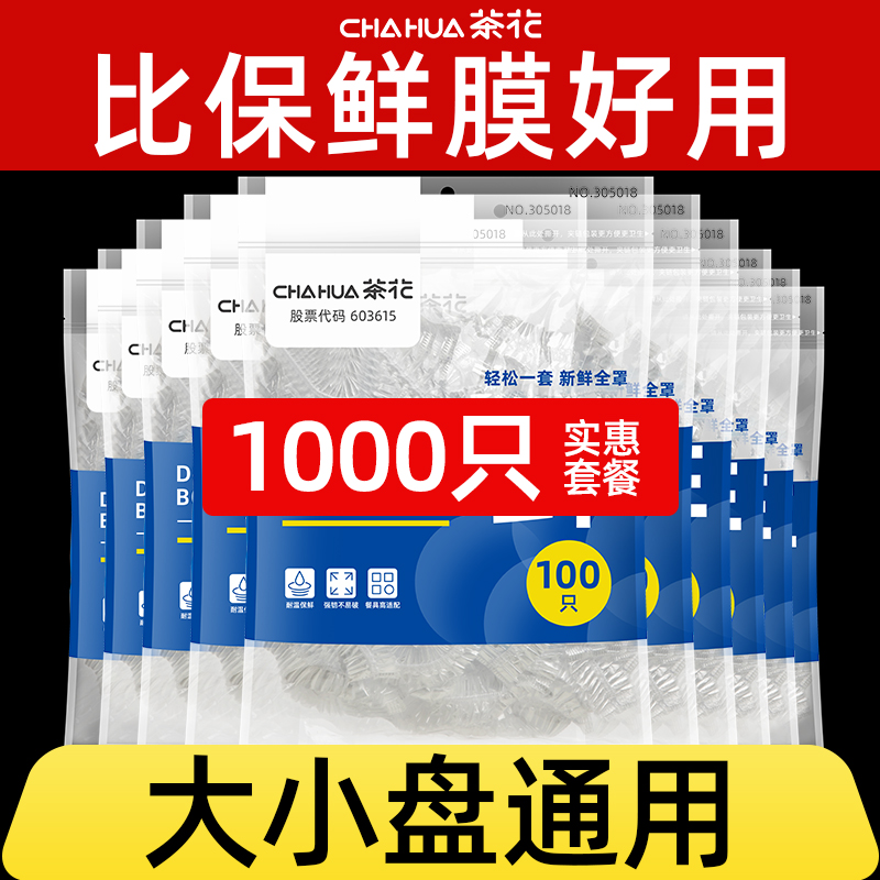 茶花保鲜膜罩食品级保鲜袋套罩一次性保鲜罩碗罩带松紧pe保鲜膜套-图0