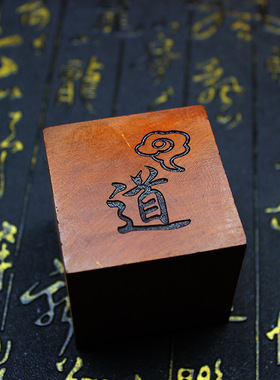 道经师宝印章摆件雷击枣木阳平治都玉皇五雷印章太上老君印手工