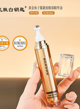 黄金鱼子酱滚珠淡纹紧致眼部精华