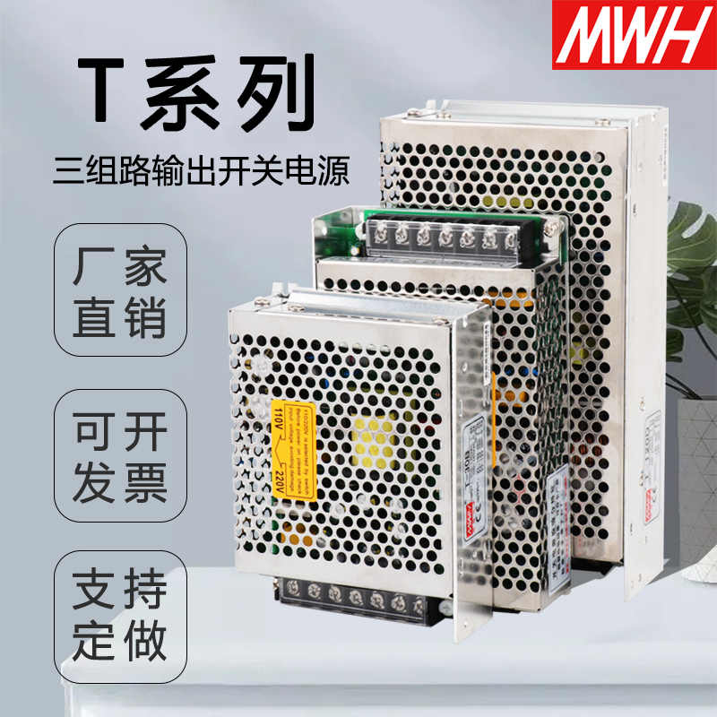 T/RT/NET三组路输出开关电源直流5V12V15v24正负电源盒35/60/120w