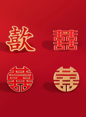 2024结婚喜字红色胸针新郎新娘领证登记别针西装徽章婚礼婚庆配饰