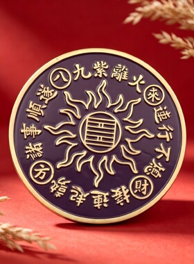 【老师推荐】九紫离火浮雕圆牌居家旺贵人玄关乔迁礼吉祥黄铜摆件
