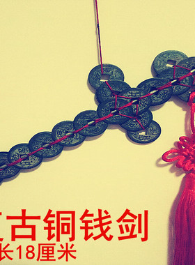 铜钱剑摆件电影道具挂件