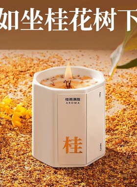 桂花香薰蜡烛持久高级礼物