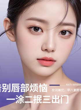 变色淡纹保湿唇部精华