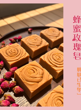 [凝脂露华]营养淡痕安神玫瑰香蜂蜜玫瑰皂手工冷制洁面皂沐浴皂