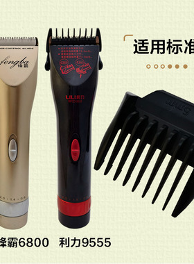 适配利力9555 锋霸6800理发器电推剪配件卡尺限位梳固定套定位器