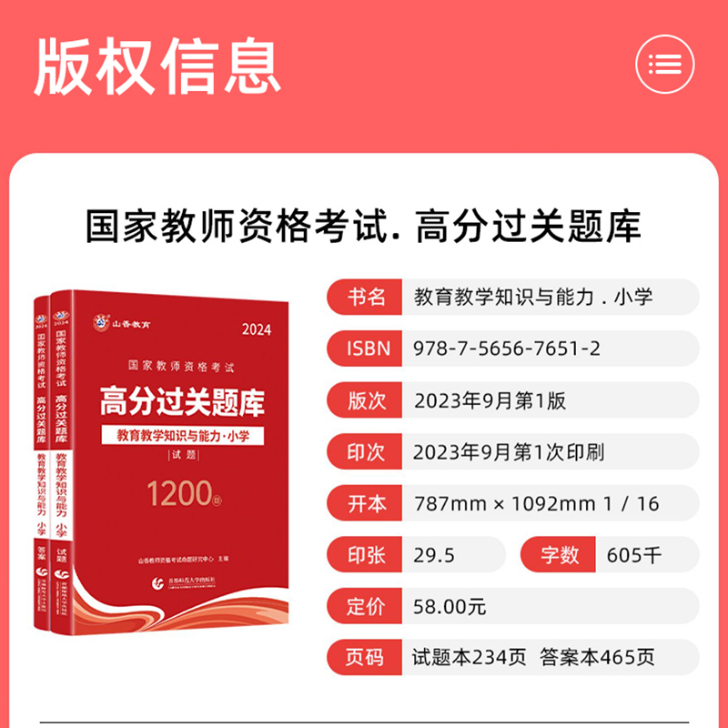 山香2024年国家教师资格考试高分题库小学教育教学知识与能力过关必刷1200题全国小学老师教师资格小学题库试卷可搭教材统考通用 - 图2