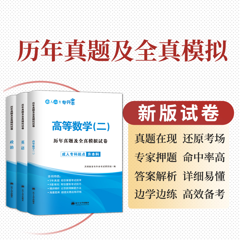 2024成人高考专升本考试用书政治英语高等数学二高数历年真题及全真模拟试卷全国成考自考经济管理学文科函授考试题库 - 图3