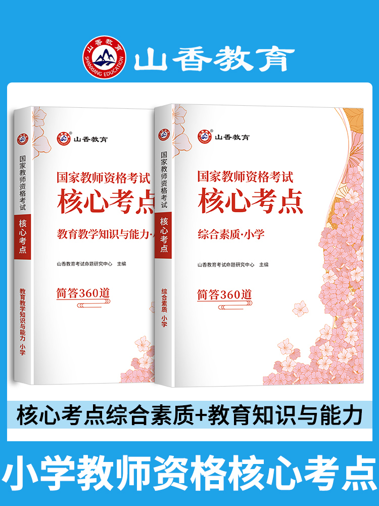 山香2024备考教师资格证考试用书中学小学幼儿园通关宝典掌中宝口袋书核心考点高频考点教师资格证保教教育教学知识与能力综合素质 - 图0