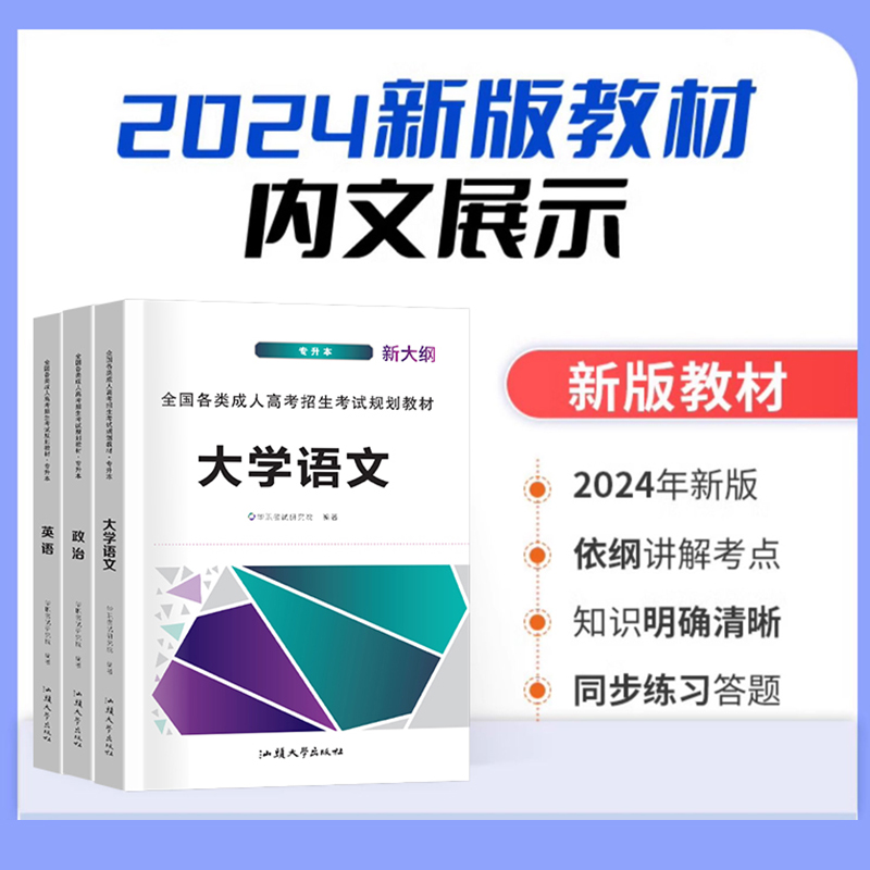 成人高考高升专升本2024年全套考试教材真题试卷成考学习资料政治英语高数一二民法医学综合成考高升专本自考升大专本科-图2