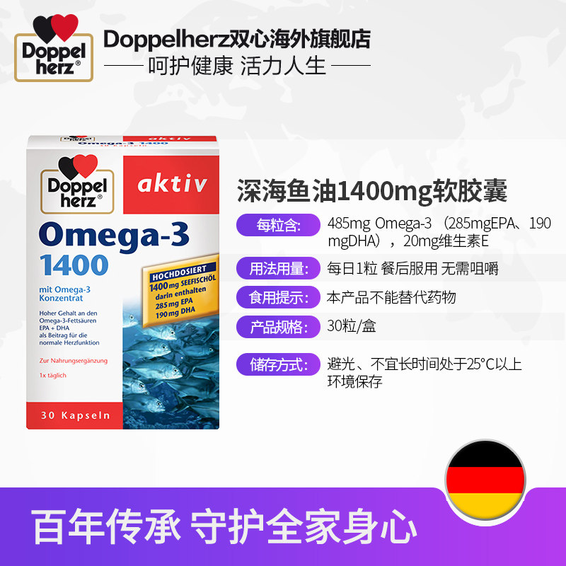 德国双心深海鱼油1400mg 30*软胶囊 Doppelherz双心海外鱼油/深海鱼油