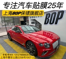 BOP Bodyguard TPU Painted Face Protective Film Car Invisible Car Clothing Warranty Decade Electronic Warranty Shanghai Real Body Shop