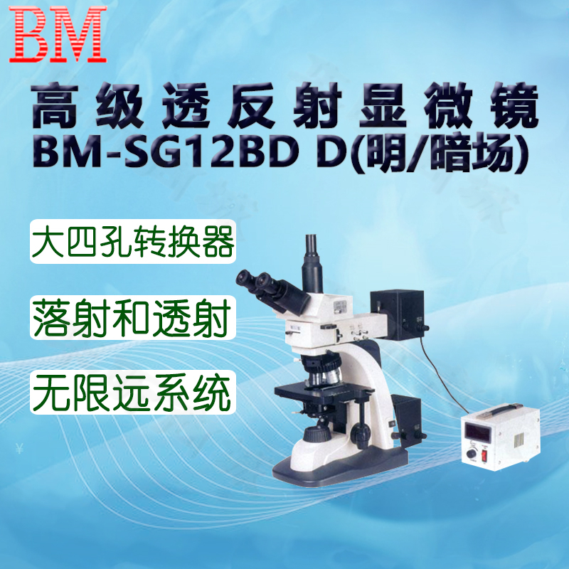 BM彼爱姆高级透反射研究型显微镜BM-SG12BD D(明/暗场) 目镜10倍 - 图0