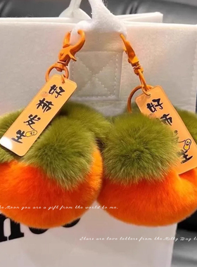 好柿发生柿子包包挂件毛绒钥匙扣