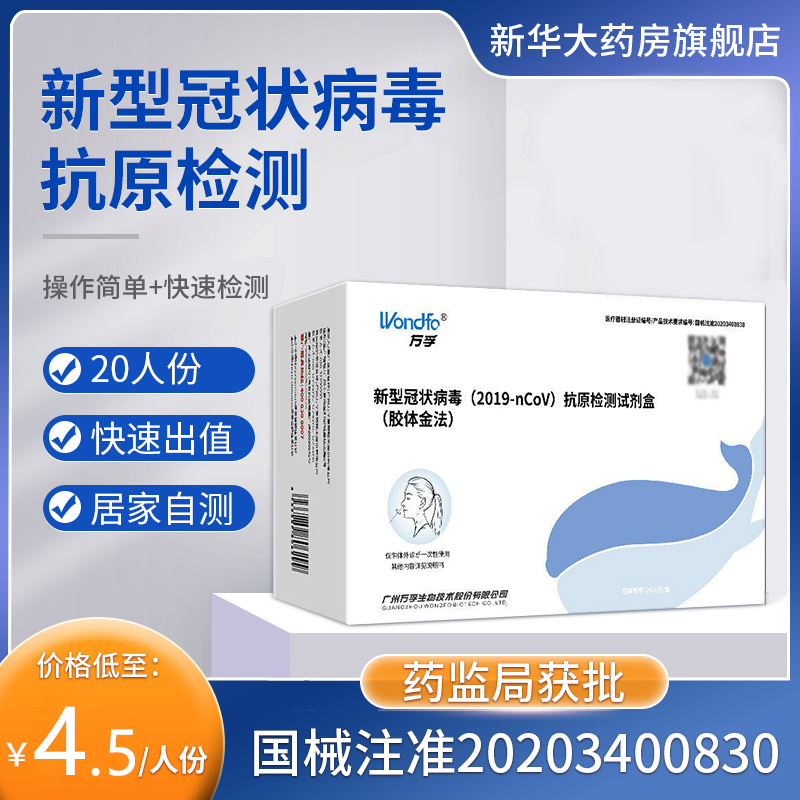 万孚新冠抗原检测自测试剂盒新型冠状病毒早期快自检非核酸咽拭子 - 图3