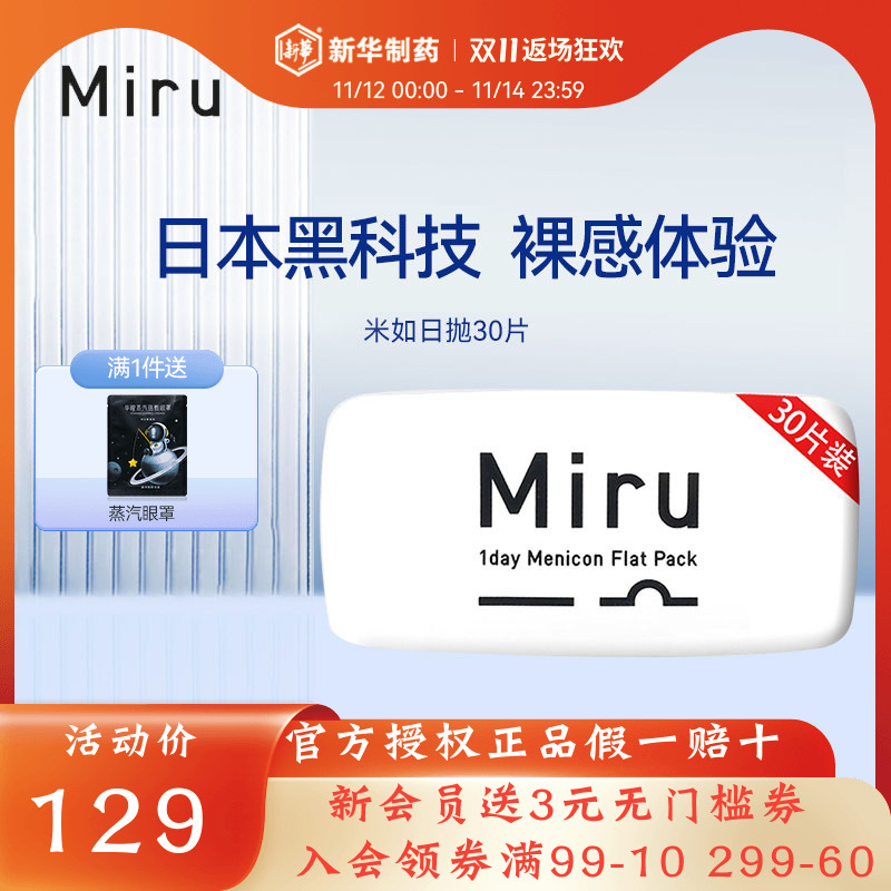 Miru 米如 超薄日抛隐形眼镜30片装