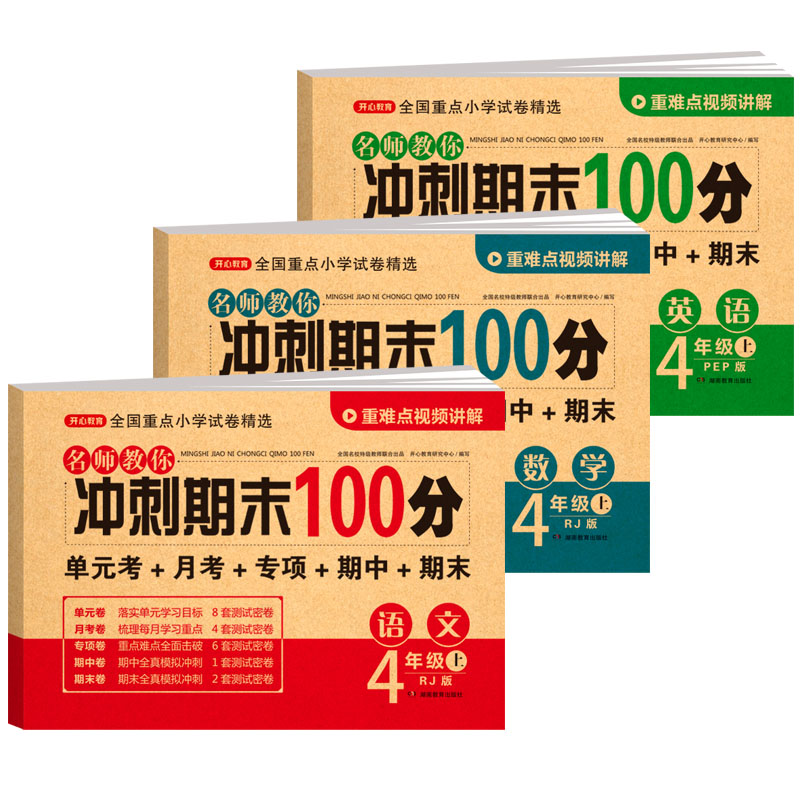 四年级上册试卷测试卷全套语文数学英语人教版4年级下册期末冲刺100分试卷小学模拟卷专用复习期中单元巩固卷子专项强化真题练习题