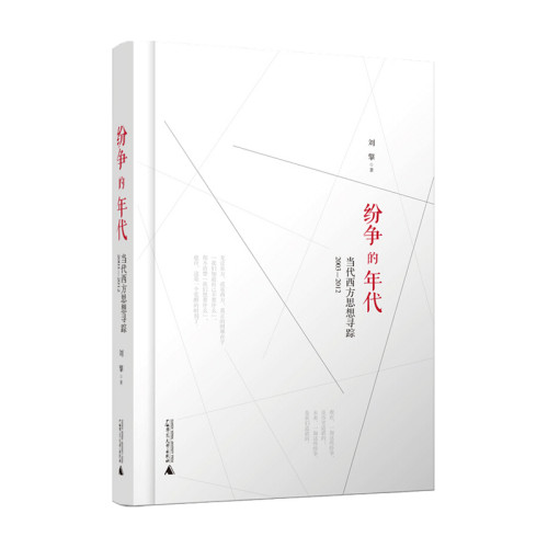 【正版书籍】纷争的年代:当代西方思想寻踪（2003—2012）刘擎著社科人文思想中国哲学理论西方现代学讲义-图3