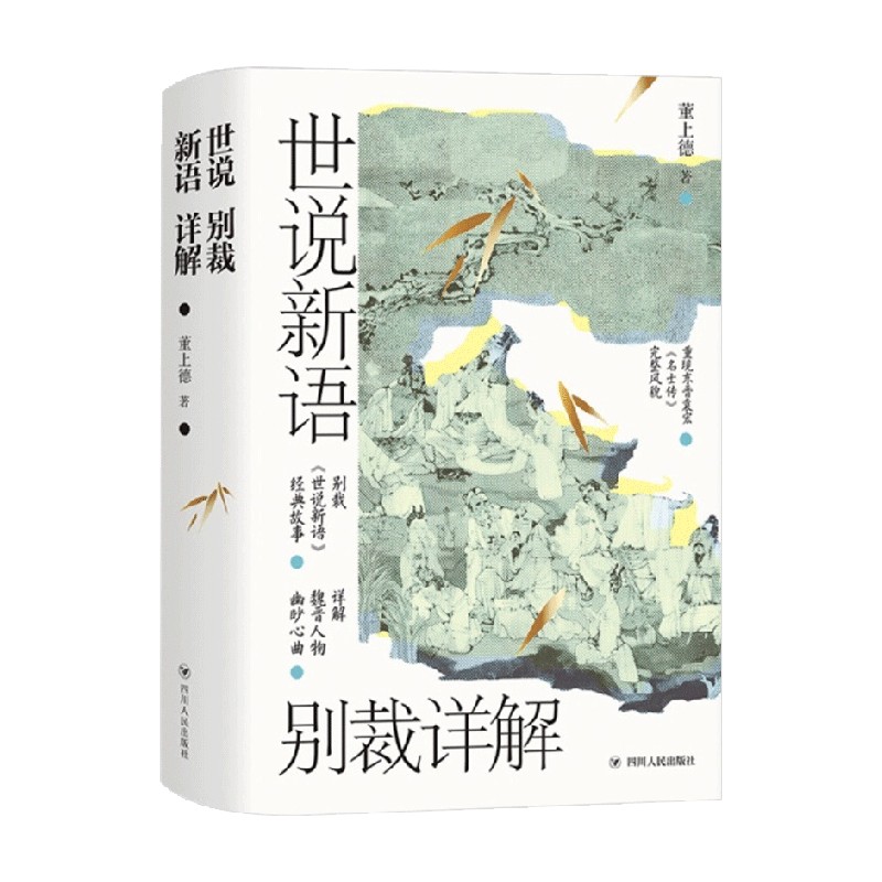 世说新语别裁详解 名画珍藏版 董上德 著 文学 - 图2