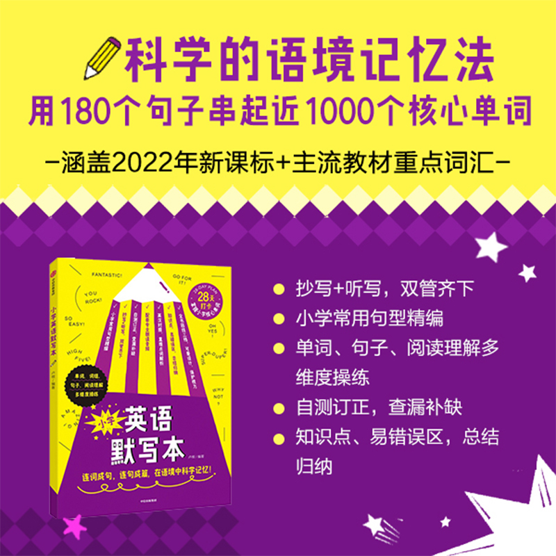 小学英语默写本计划英语教辅180+句子串连记忆小学常见1000单词 - 图0