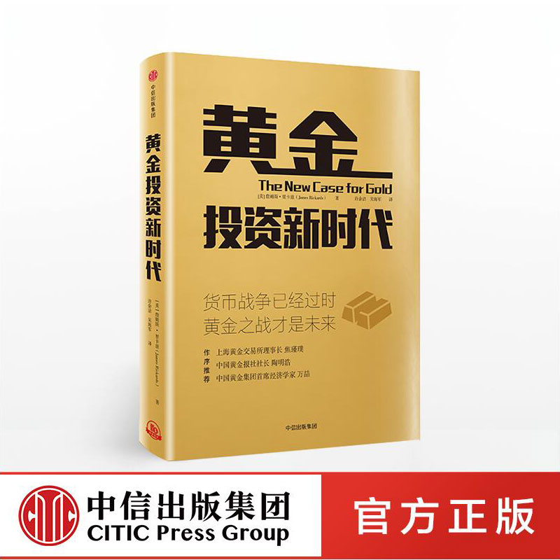 黄金投资新时代詹姆斯里卡兹著继《大崩溃》与《货币战争》作者全新力作中信出版正版书籍-图0