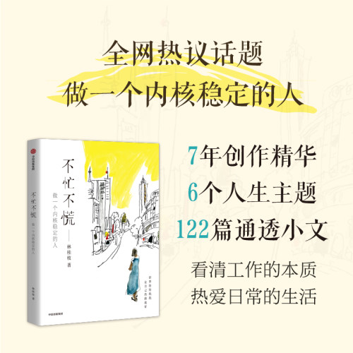 不忙不慌做一个内核稳定的人林桂枝著给年轻人的生活哲思书-图1