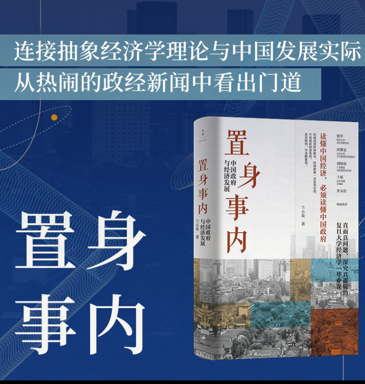 置身事内 中国政府与经济发展 兰小欢著 罗永浩刘格菘张军周黎安王烁 复旦经院毕业课 中国发展地方政府经济 置身室内 经济 - 图0