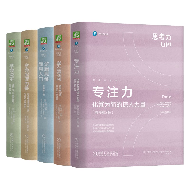 思考力丛书礼盒套装 5册尼尔·布朗等著哲学学会说不+学会据理力争+逻辑思维简易入门+学会提问+专注力化繁为简的惊人力量-图3