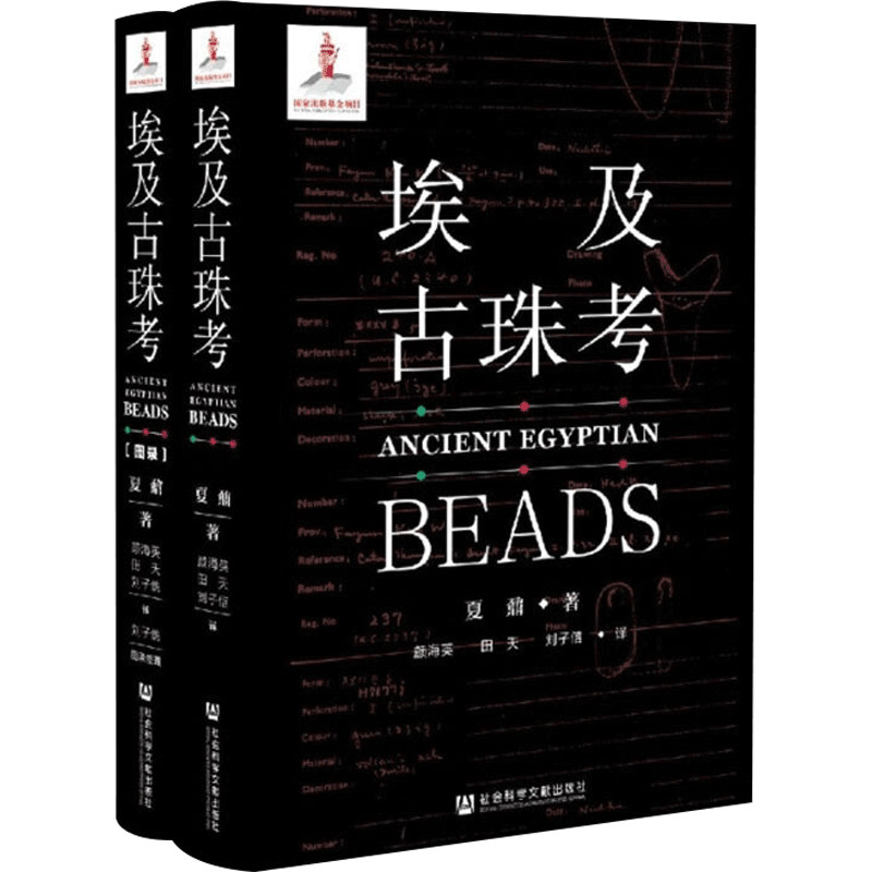 埃及古珠考 全二册 夏鼐 著 夏鼐先生博士论文 古埃及珠饰研究 英文版翻译 埃及历史 文物考古书籍