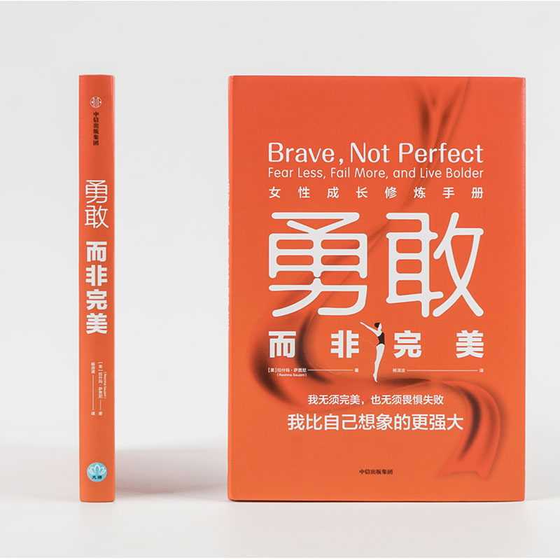 勇敢而非 女性成长修炼手册 拉什玛萨贾尼 著 女性励志 职场女性 帮助女性打造勇敢的心态 中信出版 - 图1