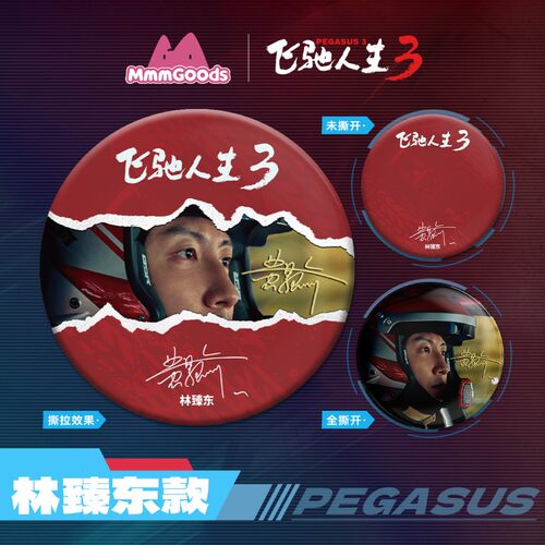 飞驰人生3 电影周边 角色马口铁徽章 - 图0