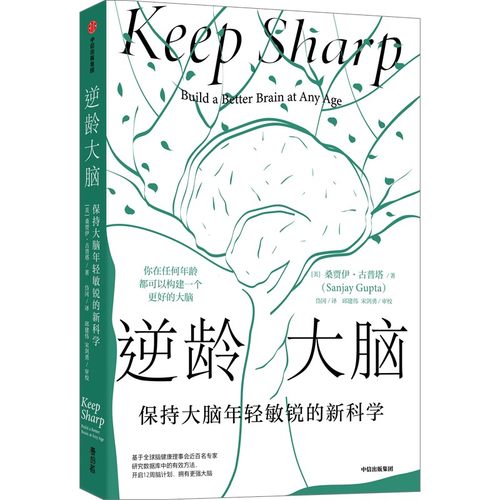 逆龄大脑保持大脑年轻敏锐的新科学桑贾伊古普塔著陈东升做序-图3