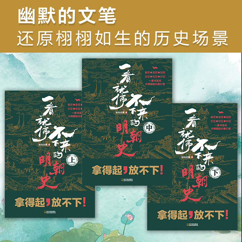 一看就停不下来的明朝史 上中下三册套装 时拾史事 著 一套书览尽大明朝的兴衰亡替 中国古代明朝历史政治社科书籍