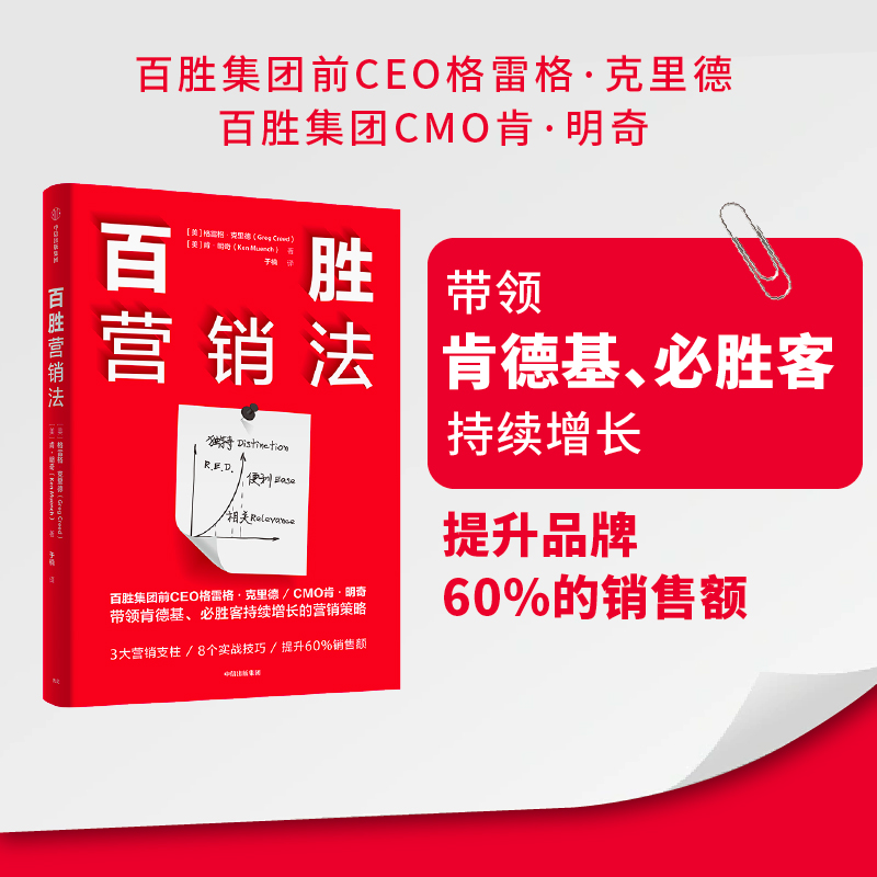 百胜营销法格雷格·克里德著 3大营销支柱 8个实践要点提升60%的销售额做出可达鸭式破圈营销商业财富-图0